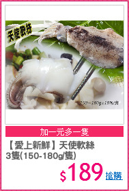 【愛上新鮮】天使軟絲
3隻(150-180g/隻)
