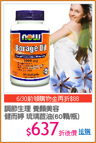 調節生理 養顏美容
健而婷 琉璃苣油(60顆/瓶)