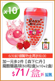 加一元多2件【森下仁丹】
魔酷雙晶球(50粒/盒)x10+2盒組