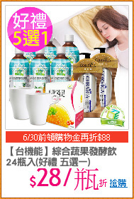 【台機能】綜合蔬果發酵飲
24瓶入(好禮 五選一)