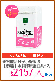 美容聖品分子小好吸收
【薇達】水解膠原蛋白共2入