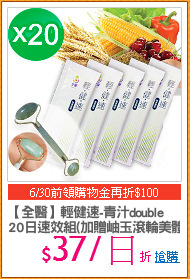 【全醫】輕健速-青汁double
20日速效組(加贈岫玉滾輪美體器)