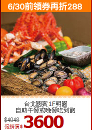 台北國賓1F明園<BR>自助午餐或晚餐吃到飽