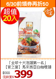 「全球十大泡麵第一名」<br>【官之宴】馬來西亞白咖哩麵