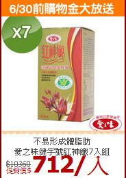 不易形成體脂肪<BR>愛之味健字號紅神纖7入組