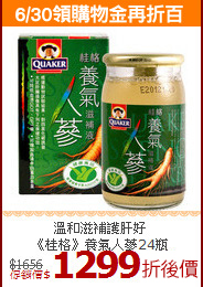 溫和滋補護肝好<BR>《桂格》養氣人蔘24瓶