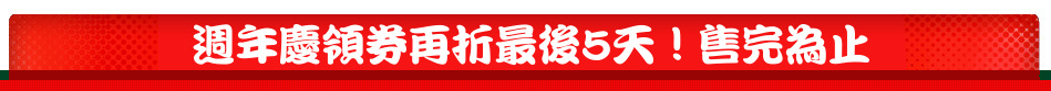 週年慶領券再折最後5天！售完為止