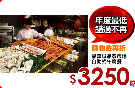 晶華誠品泰市場
自助式午晚餐