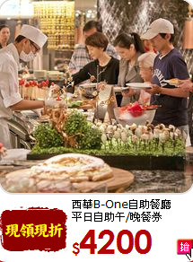 西華B-One自助餐廳<BR>平日自助午/晚餐券