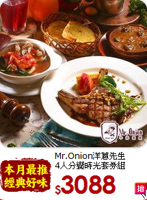 Mr.Onion洋蔥先生<br>4人分饗時光套券組