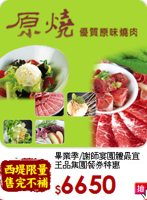 畢業季/謝師宴團體最宜<br>王品集團餐券特惠