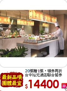 20張贈1張，領券再折<br>台中裕元酒店聯合餐券