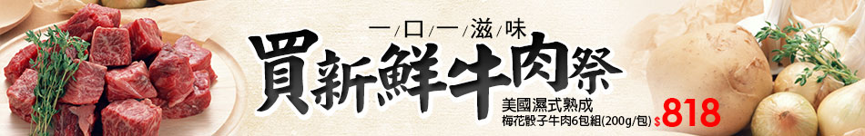 買新鮮牛肉季