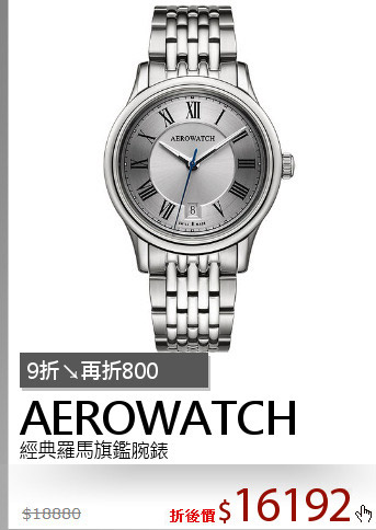 經典羅馬旗鑑腕錶