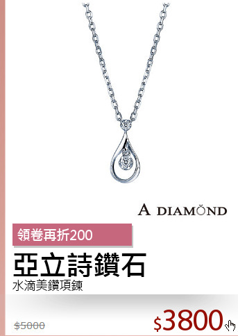 水滴美鑽項鍊