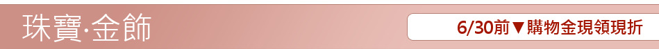 6/30前▼購物金現領現折