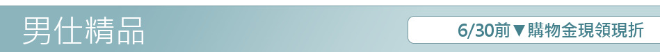 6/30前▼購物金現領現折