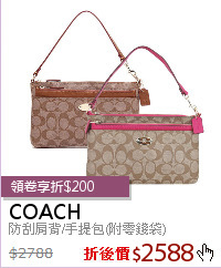 防刮肩背/手提包(附零錢袋)