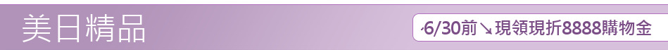 ~6/30前↘現領現折8888購物金
