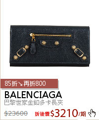 巴黎世家金釦多卡長夾