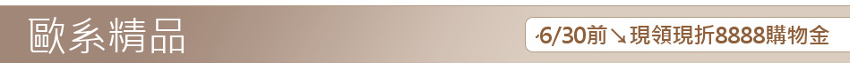~6/30前↘現領現折8888購物金
