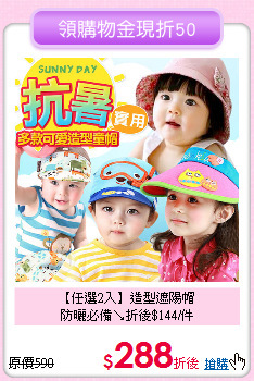 【任選2入】造型遮陽帽<br>
防曬必備↘折後$144/件