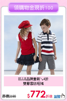 ELLE品牌童裝↘4折<br>
雙層雪紡短裙