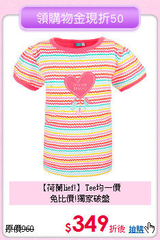 【荷蘭lief!】Tee均一價<br>
免比價!獨家破盤