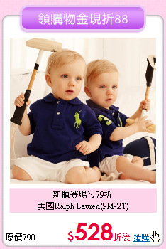 新櫃登場↘79折<br>
美國Ralph Lauren(9M-2T)