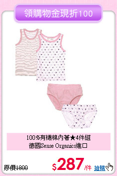 100%有機棉內著★4件組<br>
德國Sense Organics進口