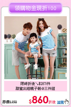 限時折後↘$287/件<br>
甜蜜出遊親子裝@三件組
