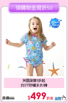 英國潑寶8折起<br>
抗UV防曬泳衣/褲