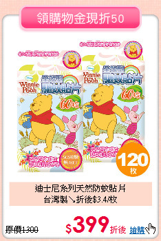 迪士尼系列天然防蚊貼片<br>
台灣製↘折後$3.4/枚