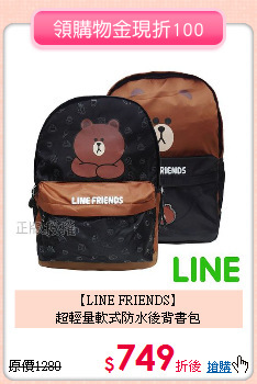【LINE FRIENDS】<br>
超輕量軟式防水後背書包