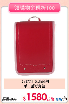 【VISO】MiNi系列<br>
手工護脊背包