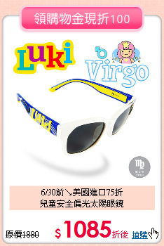 6/30前↘美國進口75折<br>
兒童安全偏光太陽眼鏡