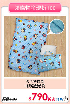 復仇者聯盟<br>
Q版造型睡袋