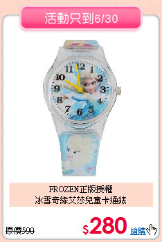 FROZEN正版授權<br>
冰雪奇緣艾莎兒童卡通錶