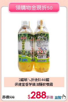 2罐裝↘折後$144/罐<br>
保健堂香茅精油驅蚊噴霧