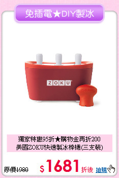 獨家特惠95折★購物金再折200<br>
美國ZOKU快速製冰棒機(三支裝)