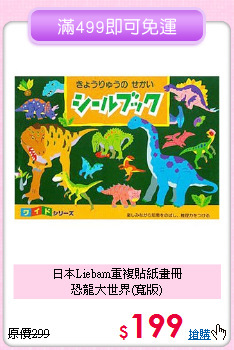 日本Liebam重複貼紙畫冊<br>
恐龍大世界(寬版)