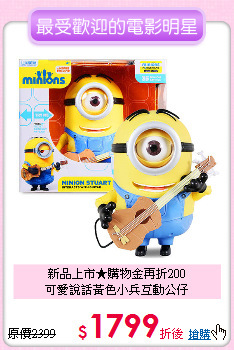 新品上市★購物金再折200<br>
可愛說話黃色小兵互動公仔