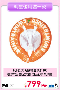 只到6/30★購物金現折100<br>
德SWIMTRAINER Classic學習泳圈