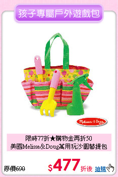 限時77折★購物金再折50<br>
美國Melissa＆Doug萬用玩沙園藝提包