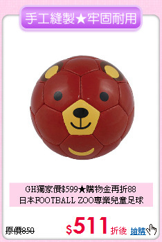 GH獨家價$599★購物金再折88<br>
日本FOOTBALL ZOO專業兒童足球