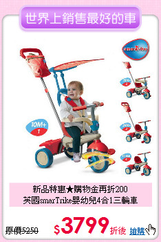 新品特惠★購物金再折200<br>
英國smarTrike嬰幼兒4合1三輪車