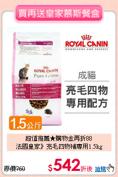 超值推薦★購物金再折88<br>
法國皇家》亮毛四物補專用1.5kg
