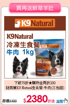 下殺79折★購物金再折200<br>
紐西蘭K9 Natural生食餐-牛肉(三包組)