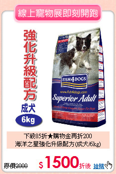 下殺85折★購物金再折200<br>
海洋之星強化升級配方(成犬/6kg)