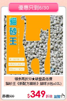 領券再折50★破盤最低價<br>
貓砂王《新配方精粉》細球(4包x10L)